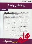 کتاب روانشناسی رشد2(پیام نور/بانک سوالات/همراه/341/PN)