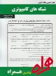 کتاب شبکه های کامپیوتری(پیام نور/بانک سوالات/همراه/393/PN)
