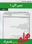 کتاب شیمی آلی1(پیام نور/بانک سوالات/همراه/92/PN)