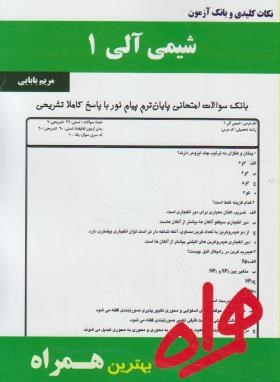 شیمی آلی1(پیام نور/بانک سوالات/همراه/92/PN)