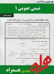 کتاب شیمی عمومی1(پیام نور/بانک سوالات/همراه/132/PN)