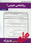 کتاب روانشناسی عمومی1(پیام نور/مولفان/بانک سوالات/همراه/110/PN)