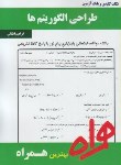 کتاب طراحی الگوریتم ها(پیام نور/بانک سوالات/همراه/385/PN)