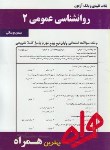 کتاب روانشناسی عمومی2(پیام نور/مولفان/بانک سوالات/همراه/111/PN)