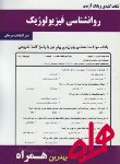 کتاب روانشناسی فیزیولوژیک(پیام نور/بانک سوالات/همراه/364/PN)