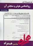 کتاب روانشناسی هوش وسنجش آن(پیام نور/تقی زاده/بانک سوالات/همراه/892/PN)