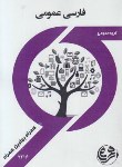 کتاب فارسی عمومی(پیام نور/مولفان/بانک سوالات/همراه/2216/PN)