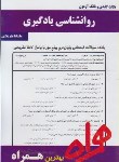 کتاب روانشناسی یادگیری (پیام نور/بانک سوالات/همراه/115/PN)