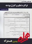 کتاب فراگردتنظیم وکنترل بودجه(پیام نور/بانک سوالات/همراه/129/PN)