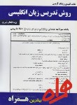 کتاب روش تدریس زبان انگلیسی(پیام نور/بانک سوالات/همراه/1075/PN)