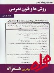 کتاب روش هاوفنون تدریس(پیام نور/بانک سوالات/همراه/116/PN)