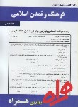 کتاب فرهنگ وتمدن اسلامی(پیام نور/ولایتی/بانک سوالات/همراه/85/PN)