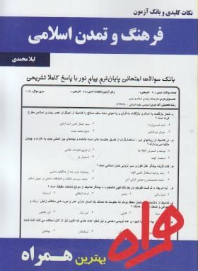 فرهنگ وتمدن اسلامی(پیام نور/ولایتی/بانک سوالات/همراه/85/PN)