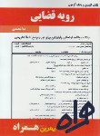 کتاب رویه قضایی(پیام نور/بانک سوالات/همراه/978/PN)