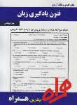 کتاب فنون یادگیری زبان(پیام  نور/بانک سوالات/همراه/87/PN)