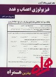 کتاب فیزیولوژی اعصاب وغدد(پیام نور/بانک سوالات/همراه/279/PN)