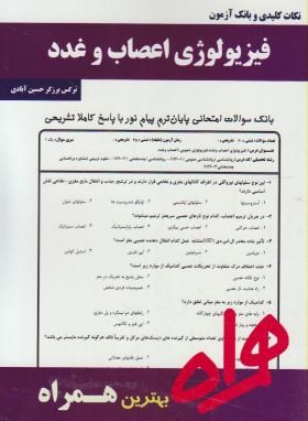 فیزیولوژی اعصاب وغدد(پیام نور/بانک سوالات/همراه/279/PN)
