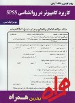کتاب کاربردکامپیوتردرروانشناسیSPSS (پیام نور/بانک سوالات/همراه/298/PN)