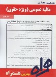 کتاب مالیه عمومی حقوق(پیام نور/بانک سوالات/توکلی/همراه/439/PN)