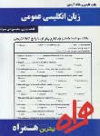 کتاب انگلیسی عمومی(پیام نور/علیمحمدی/بانک سوالات/همراه/93/PN)