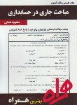 کتاب مباحث جاری حسابداری(پیام نور/بانک سوالات/همراه/305/PN)