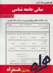 کتاب مبانی جامعه شناسی(پیام نور/بانک سوالات/همراه/968/PN)