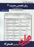 کتاب انگلیسی تخصصی مدیریت3(پیام نور/بانک سوالات/همراه/356/PN)