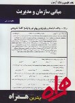 کتاب مبانی سازمان و مدیریت (پیام نور/فیضی/بانک سوالات/همراه/99/PN)