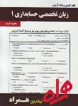 کتاب انگلیسی تخصصی حسابداری1(پیام نور/بانک سوالات/همراه/382/PN)