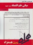 کتاب مبانی علم اقتصاد حقوق(پیام نور/بانک سوالات/همراه/366/PN)
