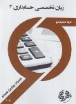 کتاب انگلیسی تخصصی حسابداری2(پیام نور/بانک سوالات/همراه/383/PN)