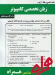 کتاب انگلیسی تخصصی کامپیوتر(پیام نور/بانک سوالات/همراه/353/PN)