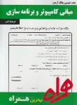 کتاب مبانی کامپیوتروبرنامه سازی(پیام نور/بانک سوالات/همراه/307/PN)