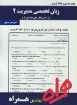 کتاب انگلیسی تخصصی مدیریت2(پیام نور/بانک سوالات/همراه/367/PN)