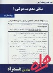 کتاب مبانی مدیریت دولتی1(پیام نور/بانک سوالات/همراه/307/PN)