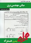 کتاب مبانی مهندسی برق (پیام نور/بانک سوالات/همراه/98/PN)