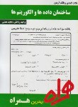 کتاب ساختمان داده هاوالگوریتم ها(پیام نور/بانک سوالات/همراه/345/PN)