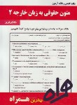 کتاب متون حقوقی2به زبان خارجه(پیام نور/بانک سوالات/همراه/321/PN)