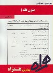کتاب متون فقه1(پیام نور/بانک سوالات/همراه/852/PN)
