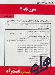 کتاب متون فقه2(پیام نور/بانک سوالات/همراه/970/PN)