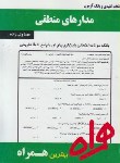 کتاب مدارمنطقی(پیام نور/بانک سوالات/همراه/120/PN)