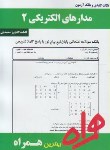 کتاب مدارهای الکتریکی2(پیام نور/بانک سوالات/همراه/389/PN)
