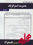 کتاب مدیریت استراتژیک(پیام نور/فروزنده دهکردی/بانک سوالات/همراه/102/PN)