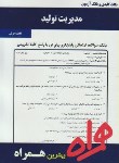 کتاب مدیریت تولید(پیام نور/بانک سوالات/همراه/313/PN)