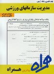 کتاب مدیریت سازمان های ورزشی(پیام نور/بانک سوالات/همراه/312/PN)