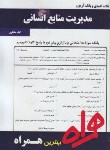 کتاب مدیریت منابع انسانی(پیام نور/بانک سوالات/رسولی/همراه/369/PN)