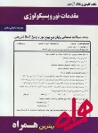 کتاب مقدمات نوروپسیکولوژی(پیام نور/بانک سوالات/همراه/314/PN)