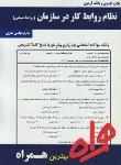 کتاب نظام روابط کاردرسازمان (روابط صنعتی/پیام نور/موغلی/ بانک سوالات/همراه/325/PN)