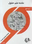 کتاب مقدمه علم حقوق (پیام نور/بانک سوالات/کاتوزیان/همراه/976/PN)