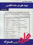 کتاب نمونه های نثرساده انگلیسی(پیام نور/بانک سوالات/همراه/324/PN)*